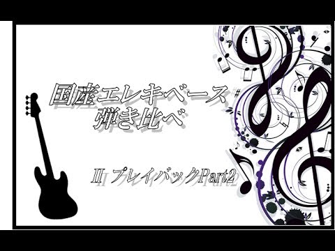 【エレキベース弾き比べ】プレイバックPart2/山口百恵