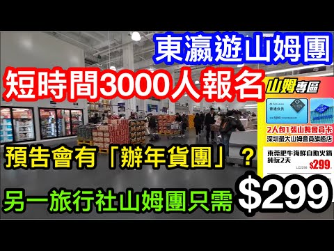 北上買玩熱潮！東瀛遊山姆團短時間內3000人報名｜預告將推「辦年貨團」兼去惠州？原來某旅行社仲有更平山姆團只需$299就送山姆會藉