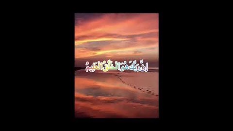 سورة الحجر من آيه 86-90🔊🔊للشيخ هزاع البلوشي💕💕مقاطع دينيه