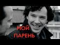 Шериарти | Мой парень татарин | Sherlock+Moriarty