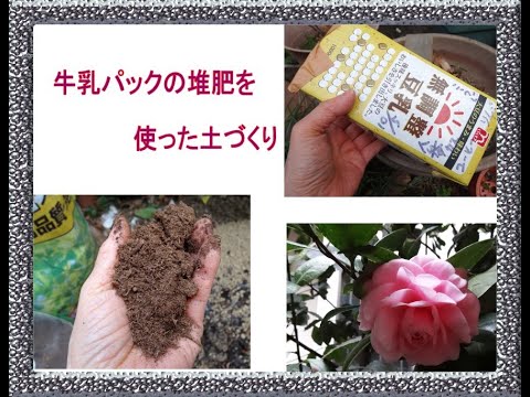 牛乳パックの堆肥を利用した土づくり 赤玉土 腐葉土 ピートモスのブレンド土に加えて Youtube