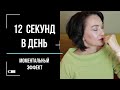 Мгновенное ОМОЛОЖЕНИЕ за 12 секунд в день.