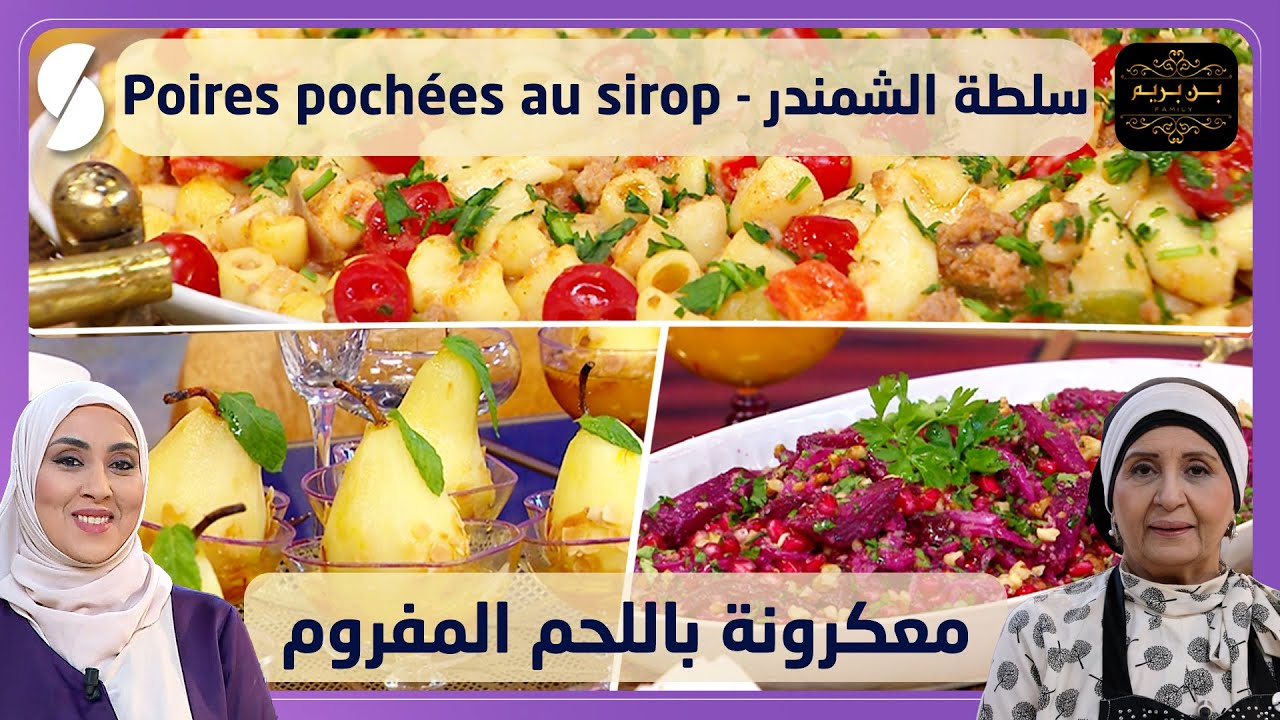 سلطة الشمندر و معكرونة باللحم المفروم - بن بريم فاميلي