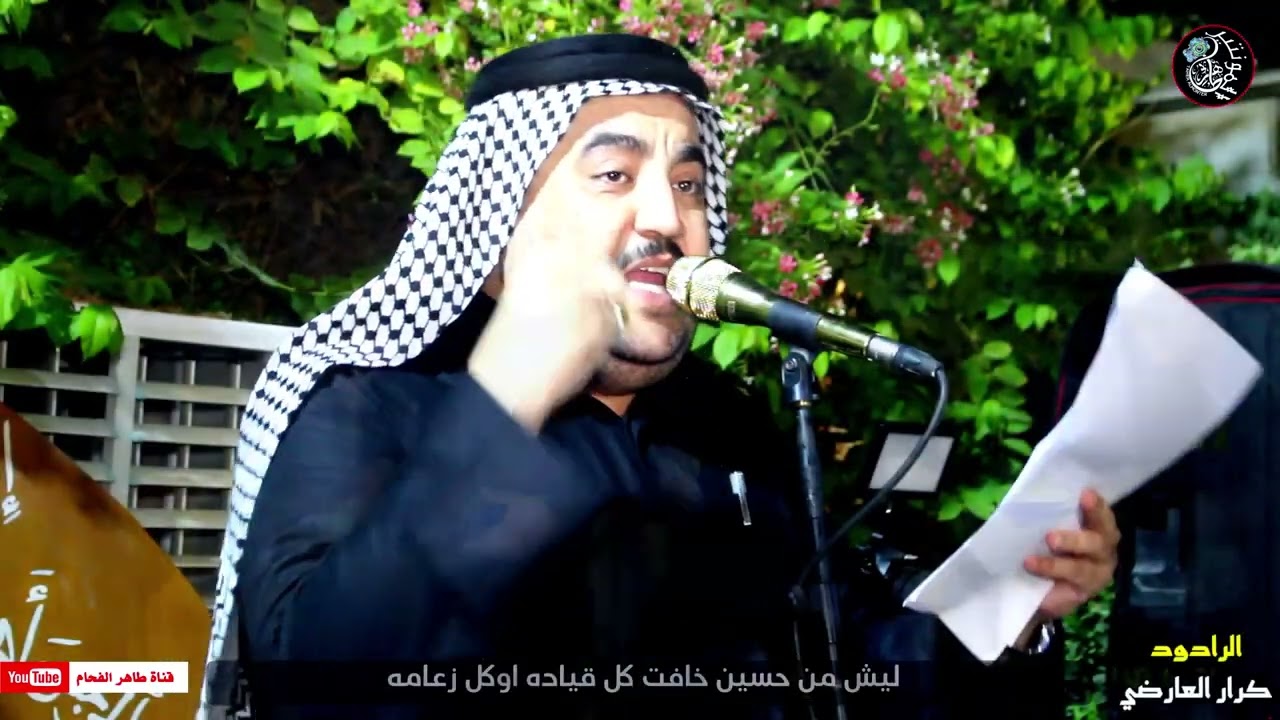 الرادود كرار العارضي / الكعدة ماظلت مساجد/المجلس السنوي في  بيت الحداد / شهادة الرسول ص /طاهر الفحام