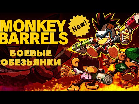 БОЕВЫЕ ОБЕЗЬЯНКИ ☀ Monkey Barrels ☀ ПРОХОЖДЕНИЕ ☀ PC gameplay