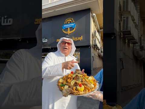 اكل بحري على الطريقة الحجازية وبخبرة 40سنة العم عدنان في مطعم ابوريشن سي فود في جدة اعلان