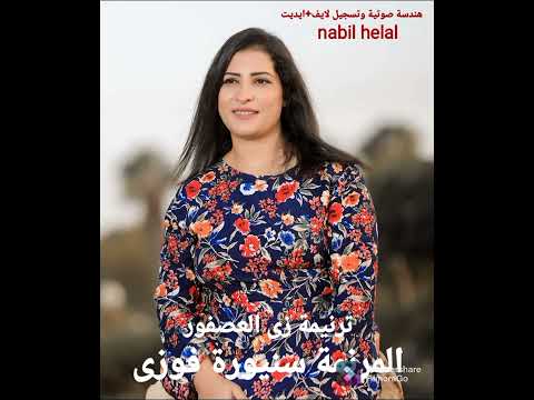 ترنيمة زى العصفور المرنمة سنيورة فوزى