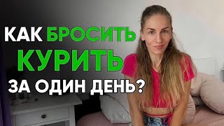 картинка: Как БРОСИТЬ КУРИТЬ за один день? Навсегда !