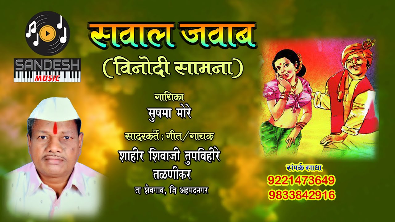 Sawal Jawab | Shivaji Tupavihire & Sushama More | सवाल जवाब | शाहीर शिवाजी तुपविहिरे आणि सुषमा मोरे