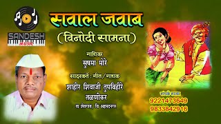 Sawal Jawab | Shivaji Tupavihire & Sushama More | सवाल जवाब | शाहीर शिवाजी तुपविहिरे आणि सुषमा मोरे