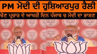 LIVE PM modi Hoshiarpur rally |PM ਮੋਦੀ ਦਾ ਪੰਜਾਬ ਚ ਆਖਰੀ ਭਾਸ਼ਣ  | hoshiarpur PM Modi speech hoshiarpur