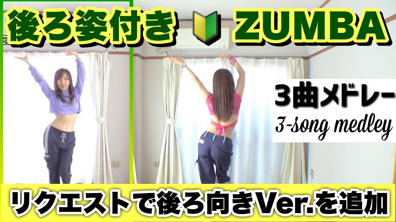 【ZUMBA🔰後ろ向きVer. 3曲メドレー】←※ 視聴者さんからのリクエスト🎤～Retro Zumba Fitness 〜#レトロズンバ  #retrodance