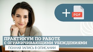 Практикум по работе с ограничивающими убеждениями