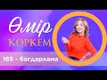 «Өмір көркем» | 165-бағдарлама