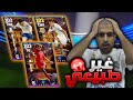 تفجير اقوى بكج في اللعبة ملوك الـ R2 الحظ صدمني Efootball 2024 
