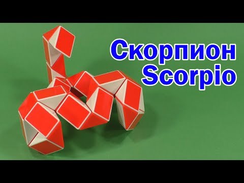 СКОРПИОН | SCORPIO | Змейка Рубика 36 | Rubik`s Snake 36
