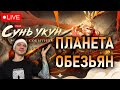 Livestream🔴ЗаСунь В Укун #watcherofrealms #livestream #SunWuKongAerisEvent