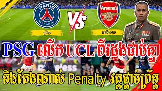 Admin ជីងចក់ - ប៉ារីសលើក UCL ទៀតហើយ តឹងតែងណាស់​ Penalty វគ្គផ្តាច់ព្រ័ត្ត (ប៉ារីស​ 1-1 អាសឺណល)