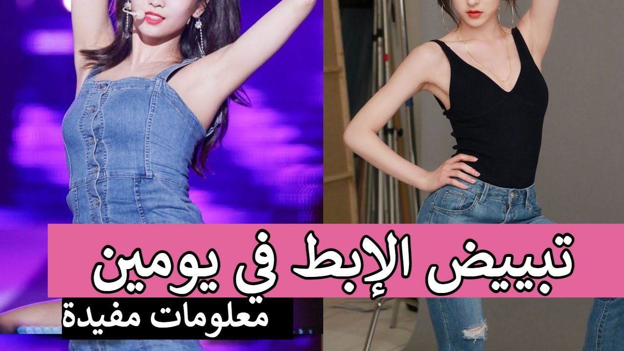 تبييض الابط والمناطق الحساسة خلال يومين أسرع طريقة لتفتيح الابط Youtube