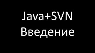 Java+SVN. Введение