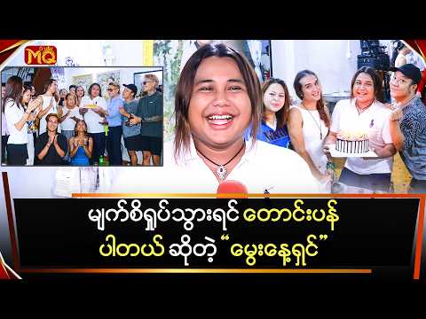 " မျက်စိ " ရှုပ်သွားရင် တောင်းပန်ပါတယ် ဆိုလာတဲ့ " မွေးနေ့ရှင် "