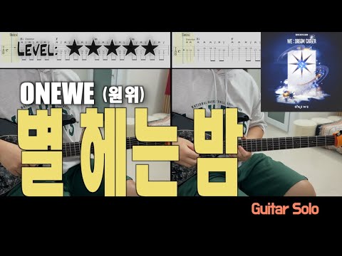『별 헤는 밤』 (The Starry Night) (guitar cover) - ONEWE(원위)