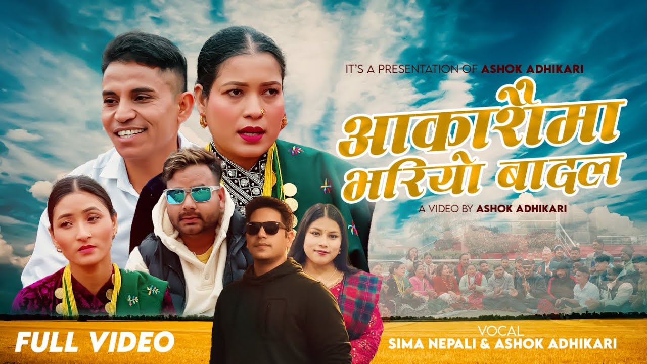 आकाशैमा भरियो बादल I Aakashaima Bhariyo Badal I Ashok Adhikari ●Sima Nepali ●Tika Sanu ● Hari Pandey