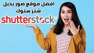 افضل موقع صور بديل شتر ستوك