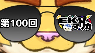 第１００回EKVマリオカート　＃犬飼視点【マリカ８】