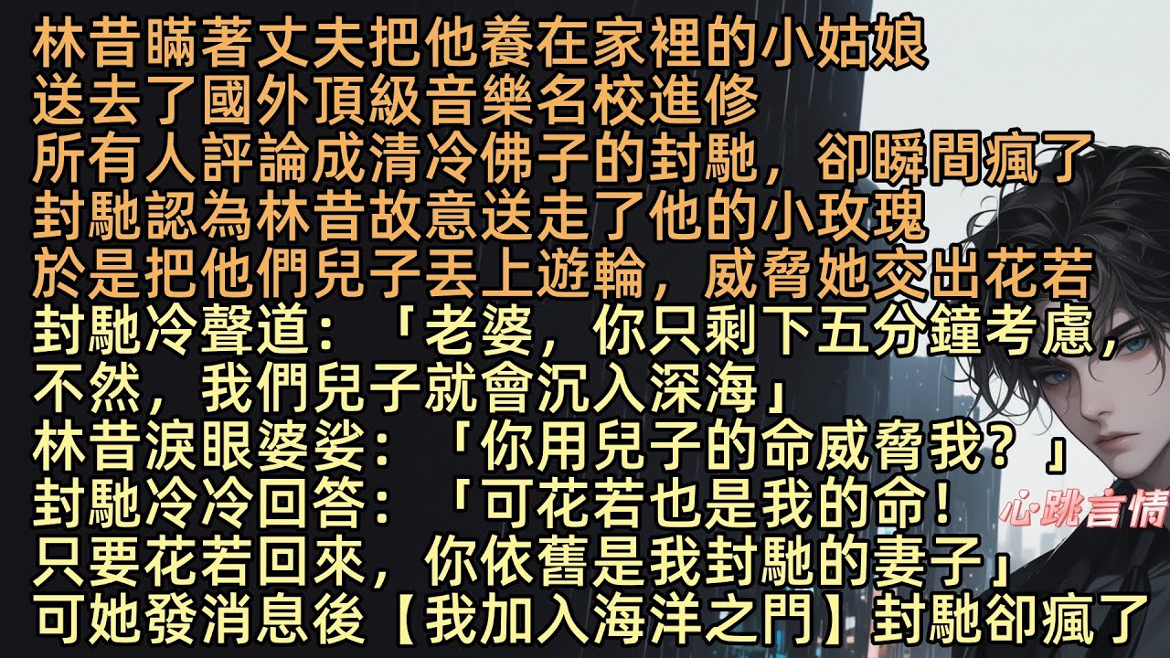 【當雪落我已白頭】「老婆，你只剩下五分鐘，我們兒子就會沉入海」林昔瞞著丈夫把他養在家裡的小姑娘，送去了國外音樂名校進修，封馳認為林昔故意送走他的小玫瑰，於是把兒子封世丟上前往北極的遊輪，逼她交出花若