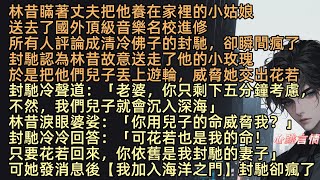 【當雪落我已白頭】「老婆，你只剩下五分鐘，我們兒子就會沉入海」林昔瞞著丈夫把他養在家裡的小姑娘，送去了國外音樂名校進修，封馳認為林昔故意送走他的小玫瑰，於是把兒子封世丟上前往北極的遊輪，逼她交出花若
