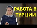 Кем работать в Турции. Истории