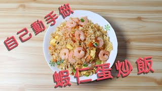 蝦仁蛋炒飯 Fried Rice with Shrimp and Egg