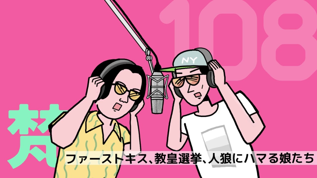 108ありスパ梵「ファーストキス、教皇選挙、人狼にハマる娘たち」（2025年3月31日）