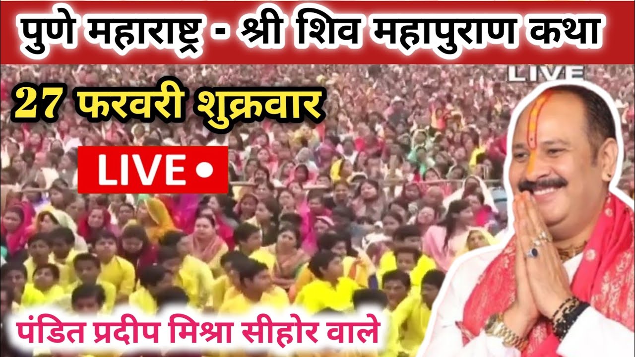 Live 🔴 27 फरवरी आज पुणे महाराष्ट्र श्री शिव महापुराण कथा|| प्रदीप मिश्रा जी 
