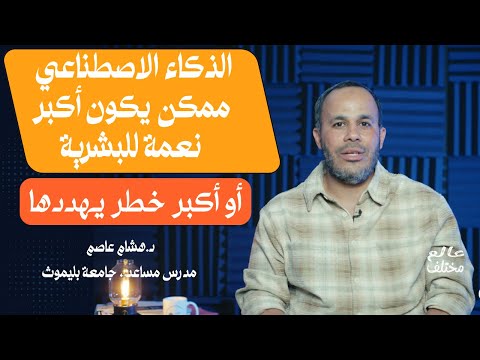 أهمية و خطورة الذكاء الاصطناعي علي البشرية عالم مختلف