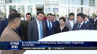 В Туркестане открылась выставка товаров из Китая