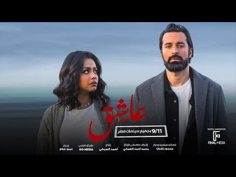 حصريا فيلم عاشق بطوله احمد حاتم اسماء ابو اليزيد  3  