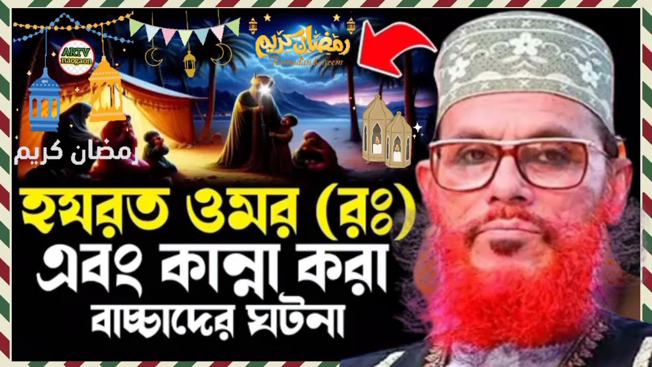 ওমরের ঘটনা। বাংলা ওয়াজ সাঈদী সাহেবের।