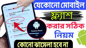 মোবাইল ফ্ল্যাশ দেওয়ার নিয়ম ২০২৫ | Mobile Flash Mare Kivabe | How to flash Android mobile