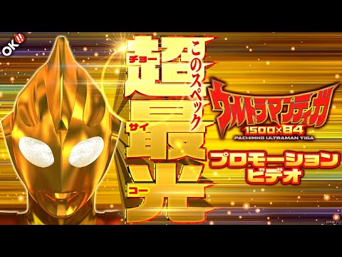 【公式】〈ぱちんこ ウルトラマンティガ 1500×84〉プロモーションビデオ