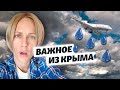 Крым. Меньше воды, больше россиян | Важное из Крыма