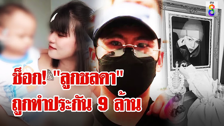 สาวไส้ขบวนการ "เบียร์ ไซยาไนด์" ตะลึง! ทำประกัน 9 ล้านให้ลูก "ชลดา" | ลุยชนข่าว | 12 ส.ค. 67