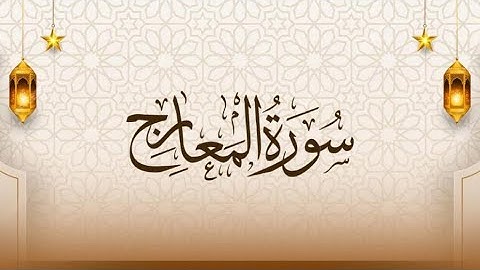 Quran karim 70 Surah Al-Maarij Persian/Dari قرآن کریم ۷۰ سوره (معارج) با ترجمه فارسی دری
