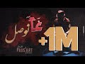 Taliss - Ghanwssal (EXCLUSIVE Music Video) | (طاليس - غانوصل (فيديو كليب حصري