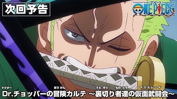 ONE PIECE 予告「Dr.チョッパーの冒険カルテ　～裏切り者達の仮面武闘会(マスカレード)～」