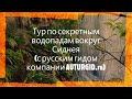 Тур по секретным водопадам Сиднея (в Королевском Национальном парке с русским гидом)