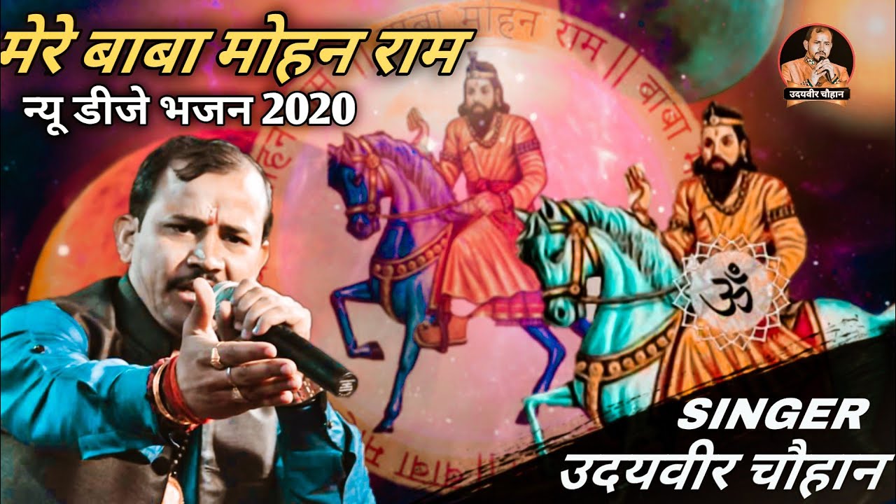 भजन | मेरे बाबा मोहन राम | Baba Mohan Ram Bhajan | Singer Udayveer ...