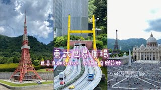 【栃木·日光】東武世界廣場·小小世界大大夢想