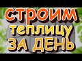 Как построить теплицу за день 🔨 своими руками / Замеры, расчеты, формулы